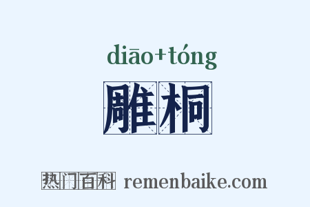雕桐是什么意思的图片